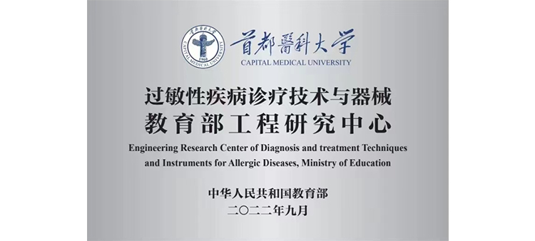 www..com.cn插插插过敏性疾病诊疗技术与器械教育部工程研究中心获批立项